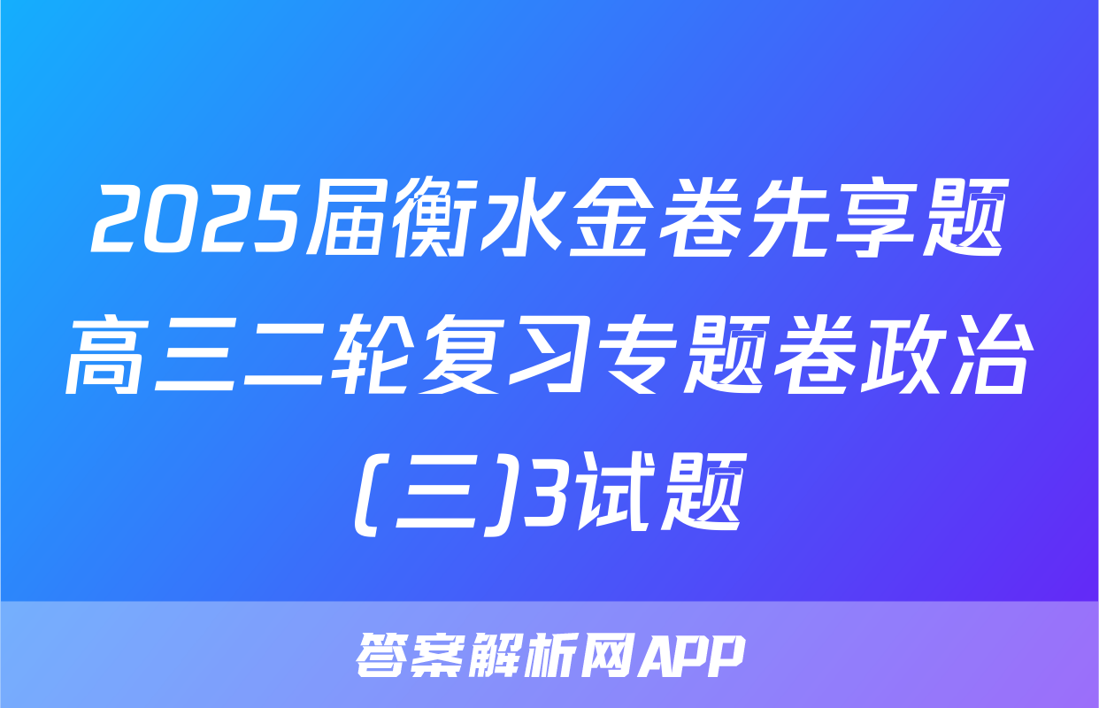 2025届衡水金卷先享题高三二轮复习专题卷政治(三)3试题
