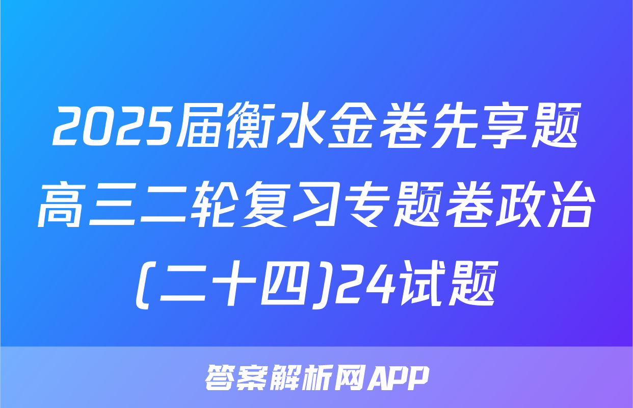 2025届衡水金卷先享题高三二轮复习专题卷政治(二十四)24试题