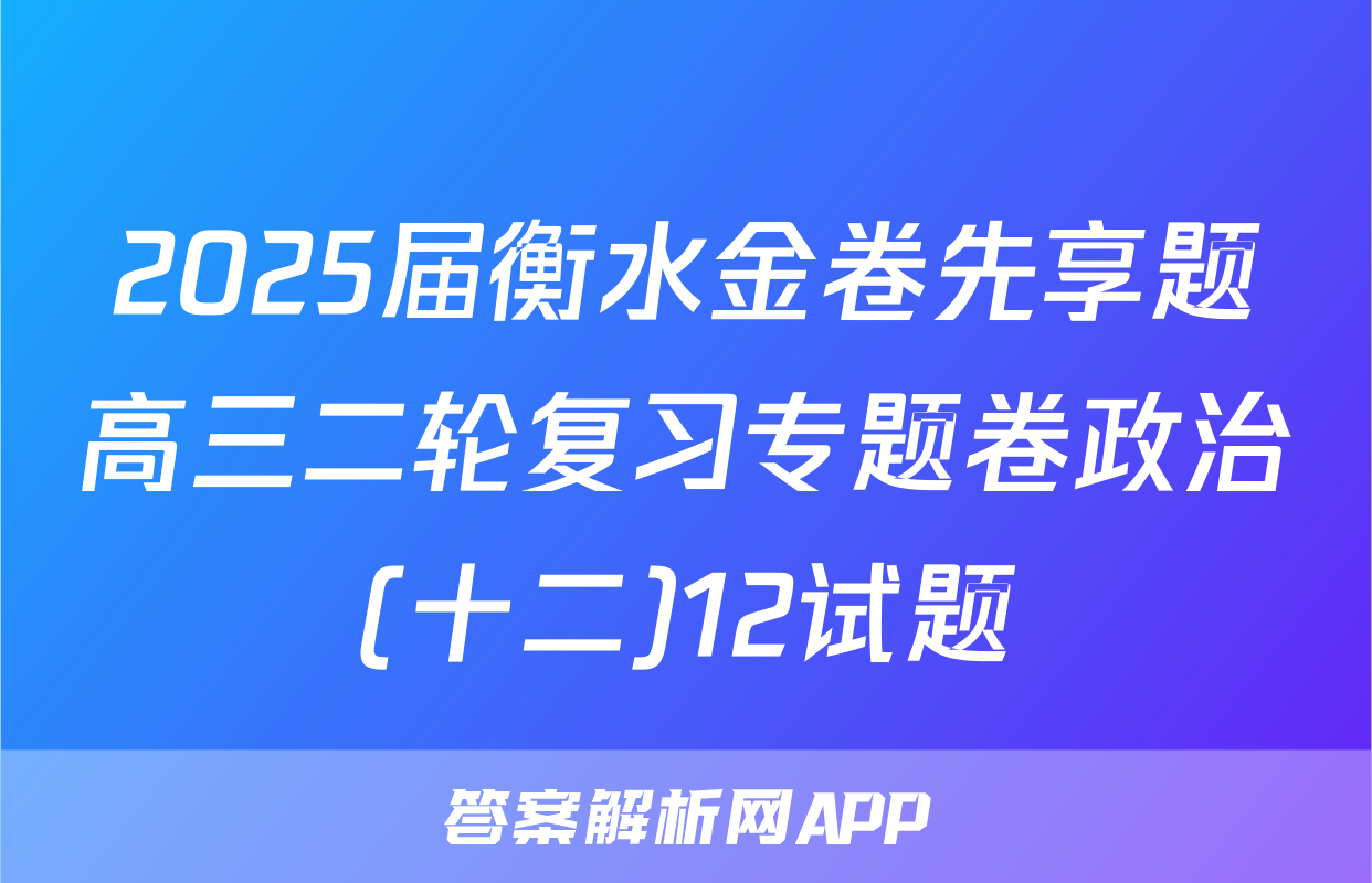 2025届衡水金卷先享题高三二轮复习专题卷政治(十二)12试题