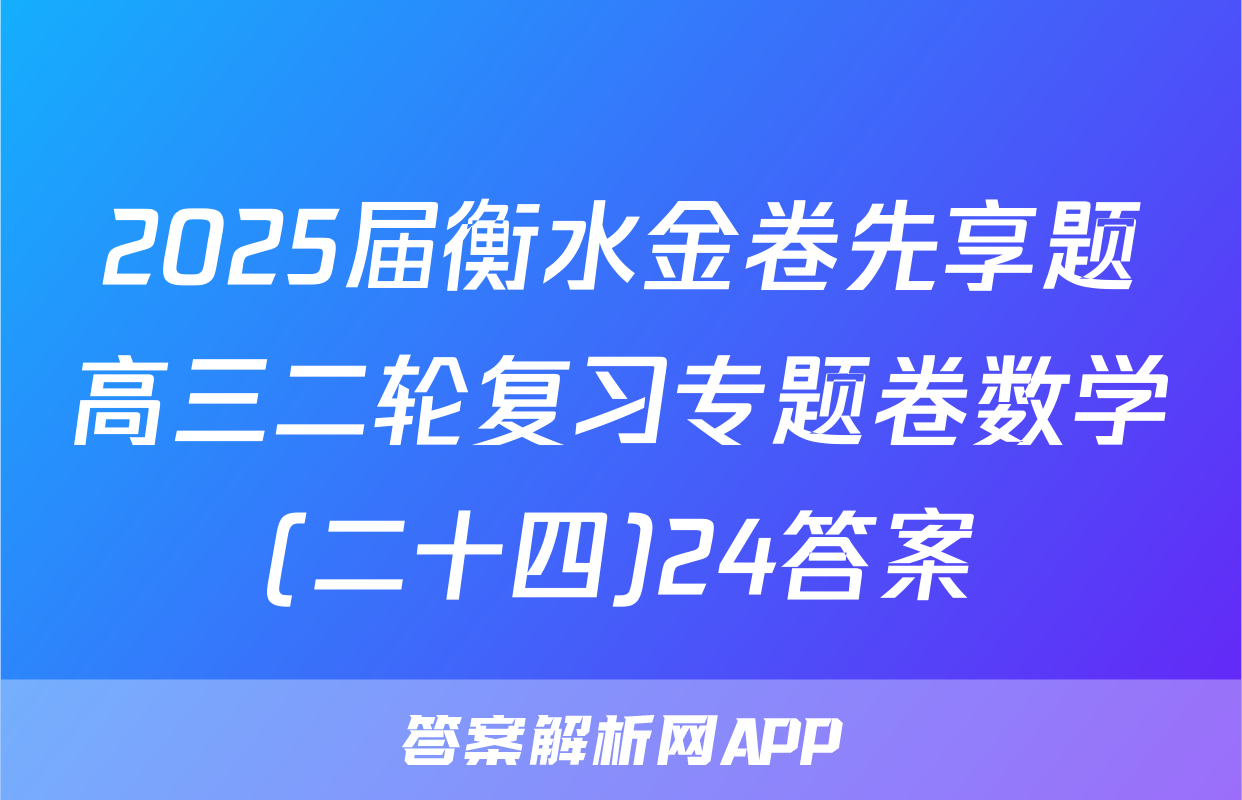 2025届衡水金卷先享题高三二轮复习专题卷数学(二十四)24答案