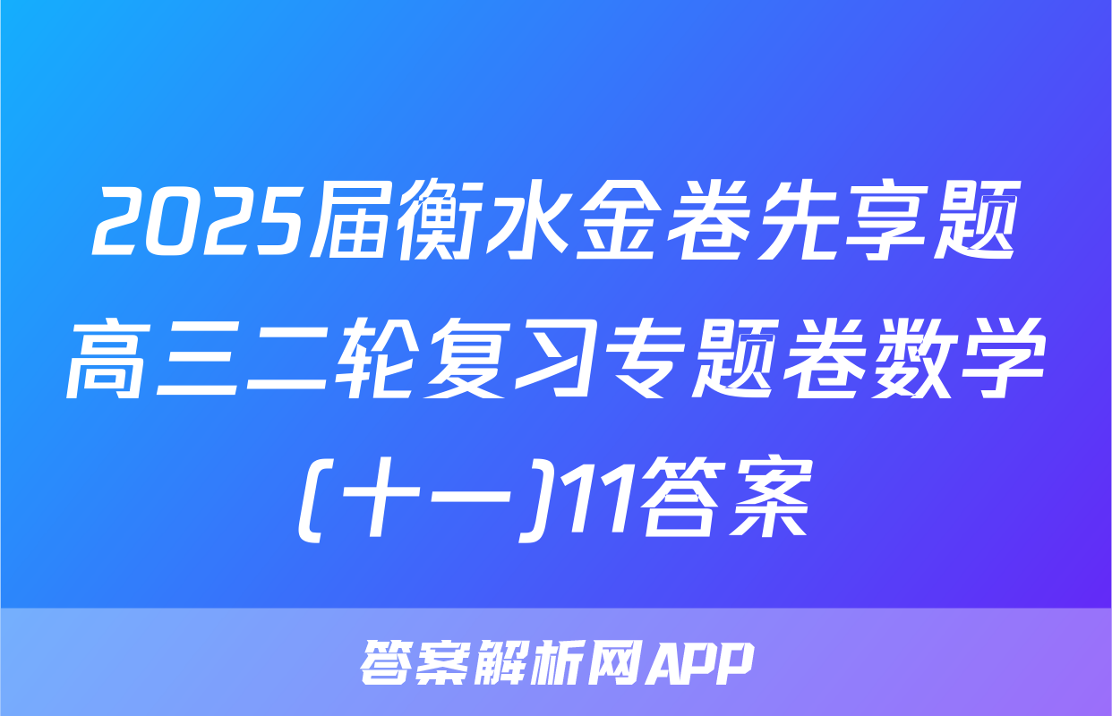 2025届衡水金卷先享题高三二轮复习专题卷数学(十一)11答案