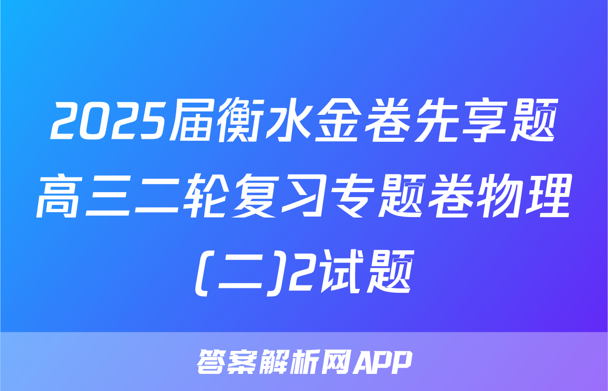 2025届衡水金卷先享题高三二轮复习专题卷物理(二)2试题