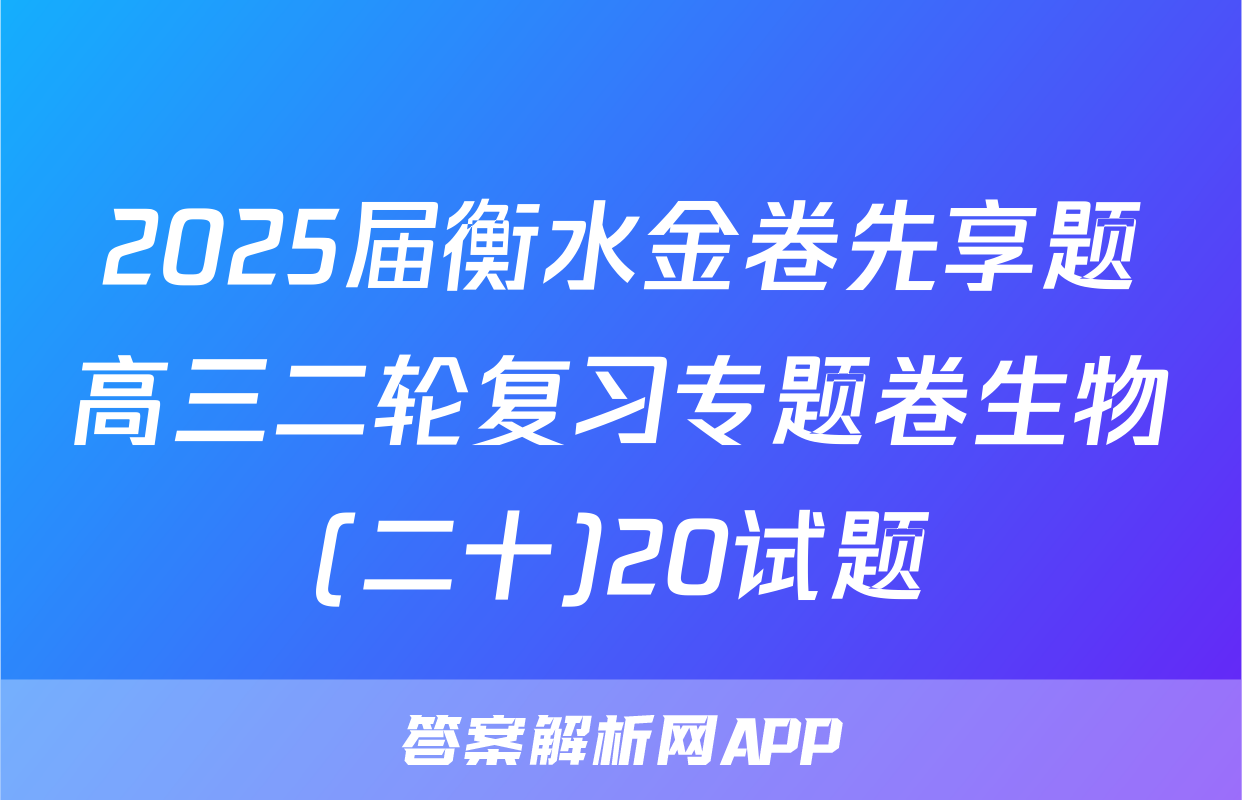 2025届衡水金卷先享题高三二轮复习专题卷生物(二十)20试题