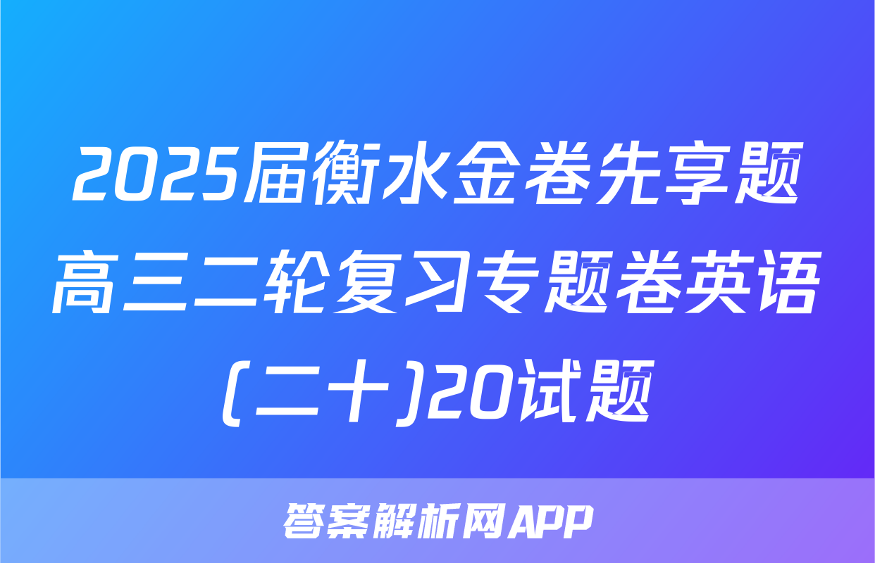 2025届衡水金卷先享题高三二轮复习专题卷英语(二十)20试题