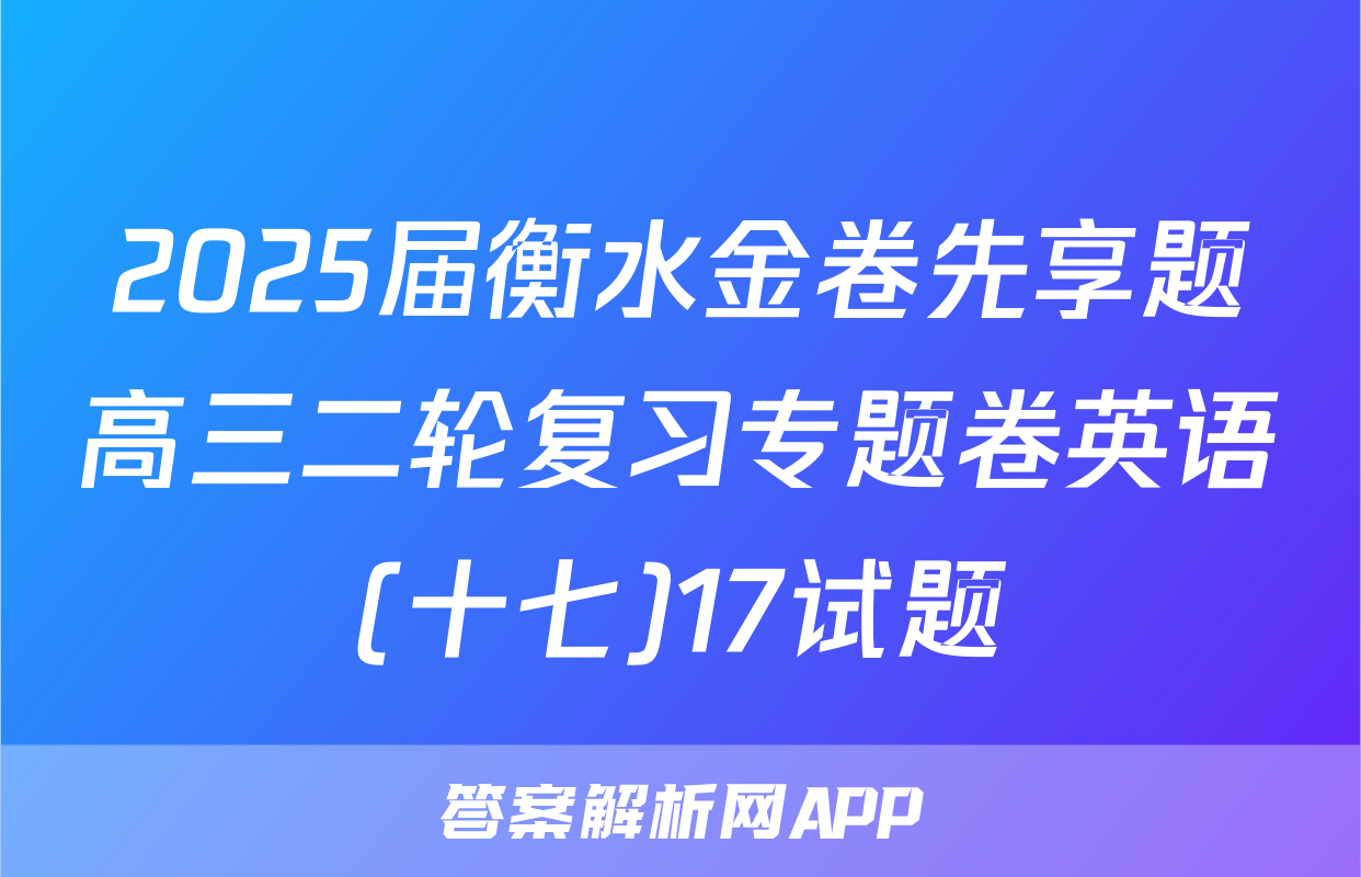 2025届衡水金卷先享题高三二轮复习专题卷英语(十七)17试题