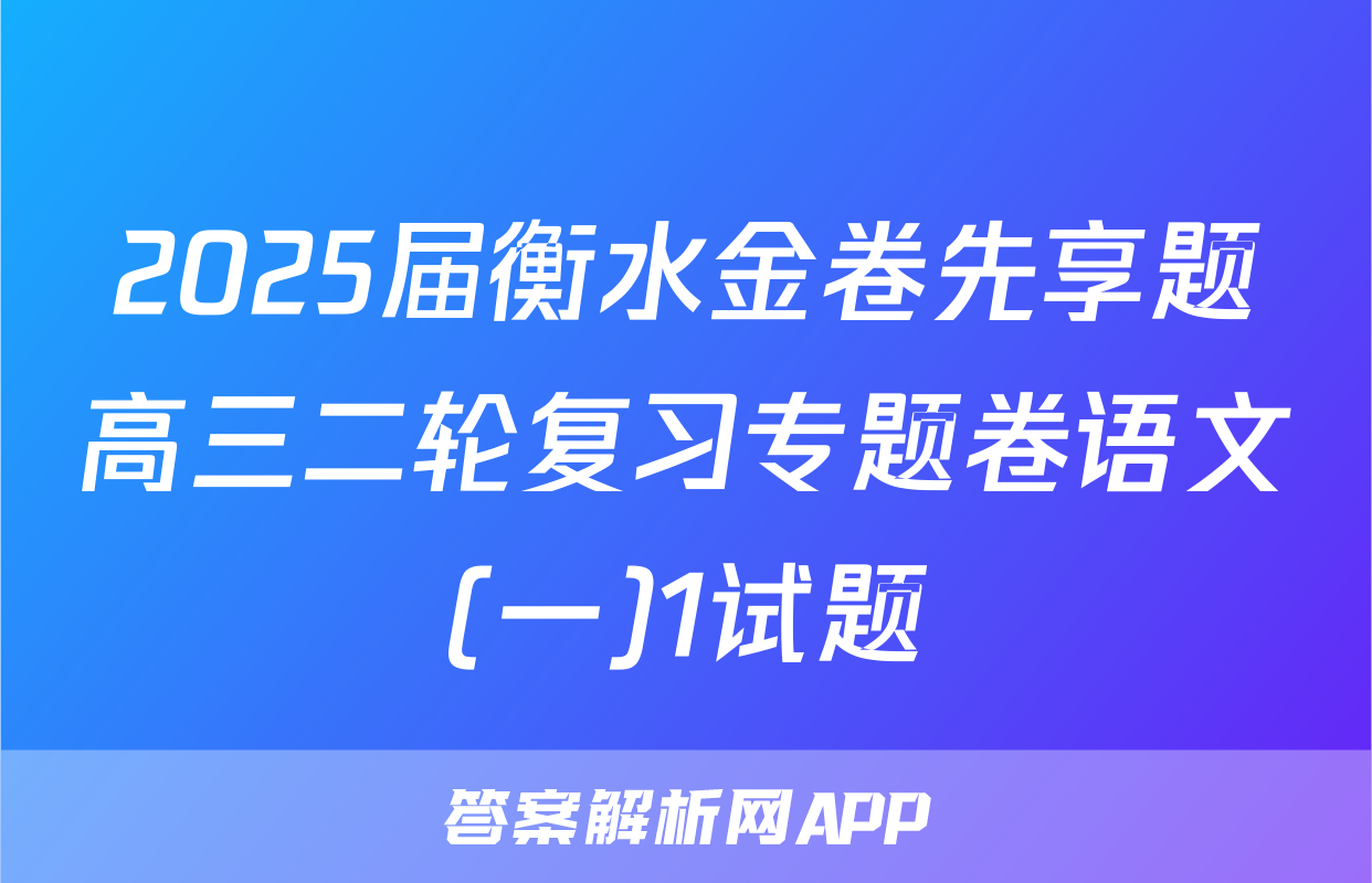 2025届衡水金卷先享题高三二轮复习专题卷语文(一)1试题
