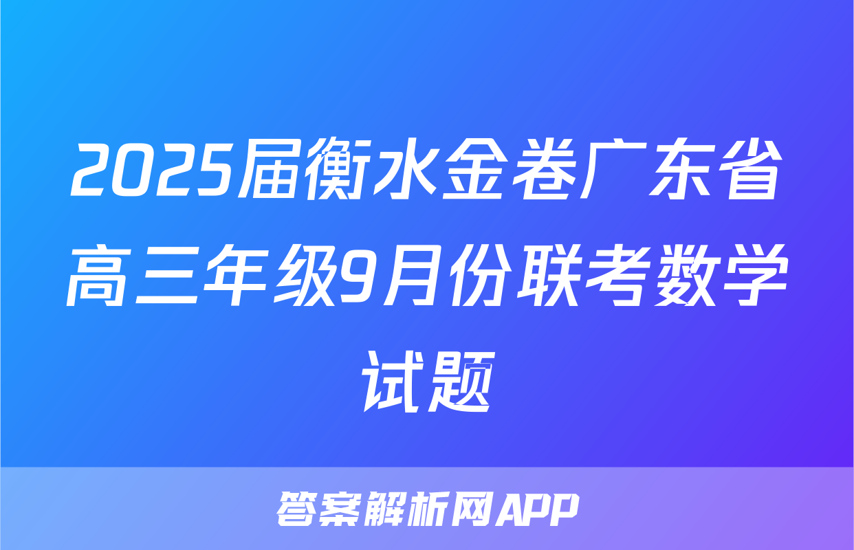 2025届衡水金卷广东省高三年级9月份联考数学试题