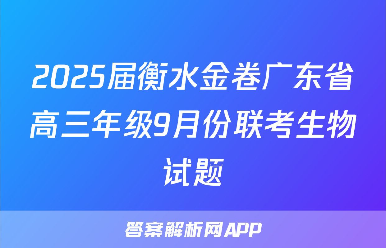 2025届衡水金卷广东省高三年级9月份联考生物试题
