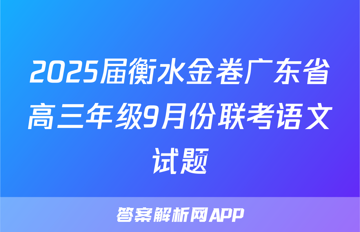 2025届衡水金卷广东省高三年级9月份联考语文试题