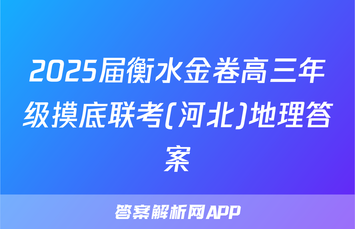 2025届衡水金卷高三年级摸底联考(河北)地理答案
