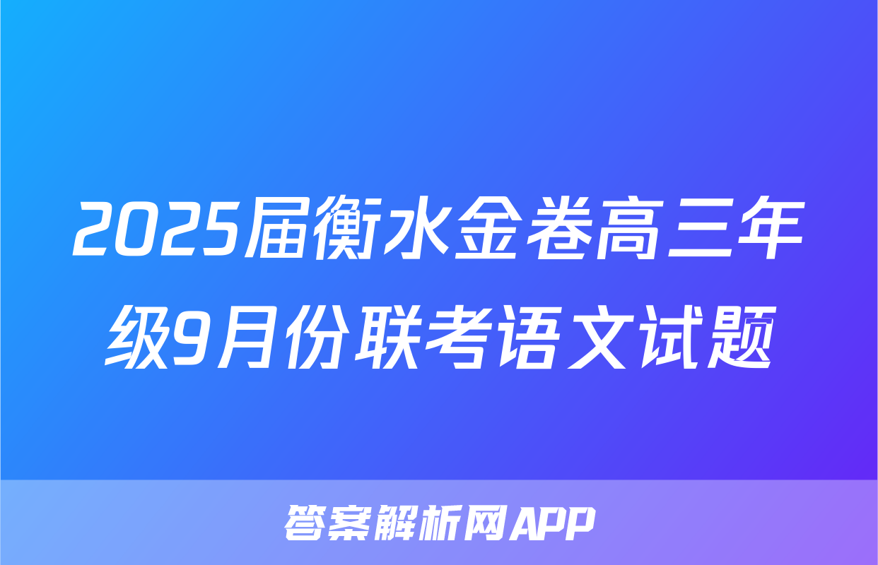 2025届衡水金卷高三年级9月份联考语文试题