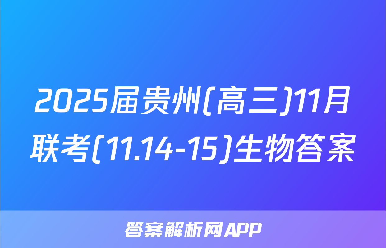 2025届贵州(高三)11月联考(11.14-15)生物答案