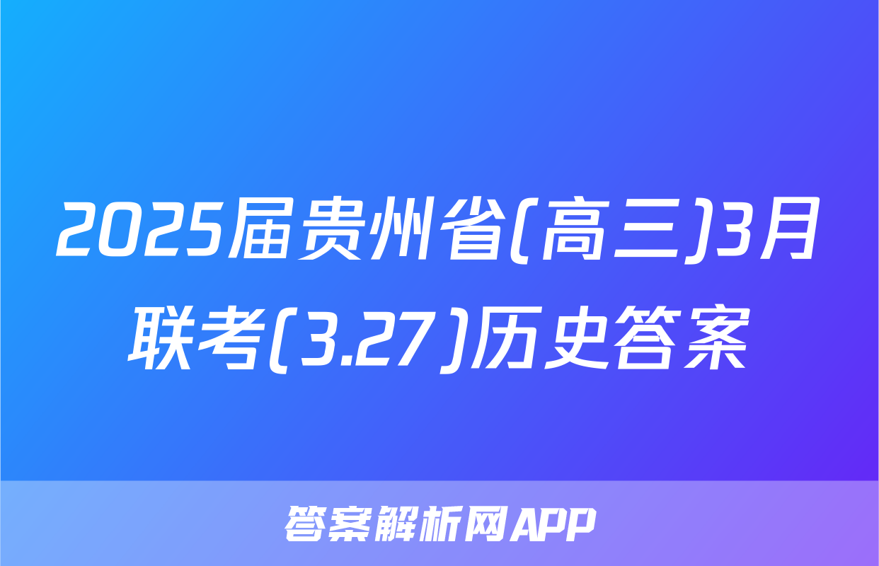 2025届贵州省(高三)3月联考(3.27)历史答案