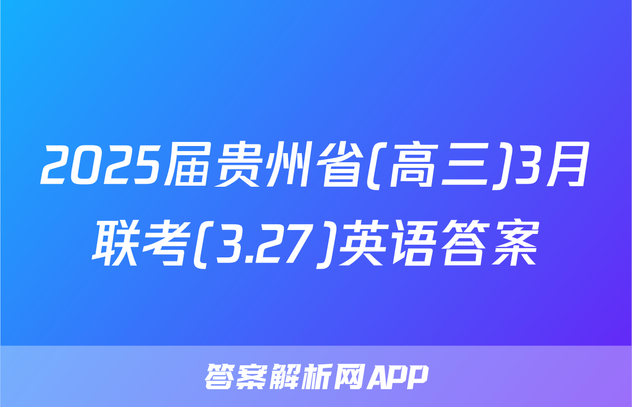 2025届贵州省(高三)3月联考(3.27)英语答案