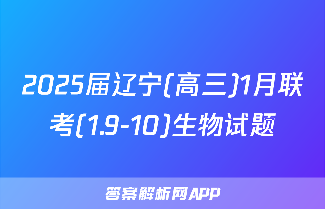 2025届辽宁(高三)1月联考(1.9-10)生物试题