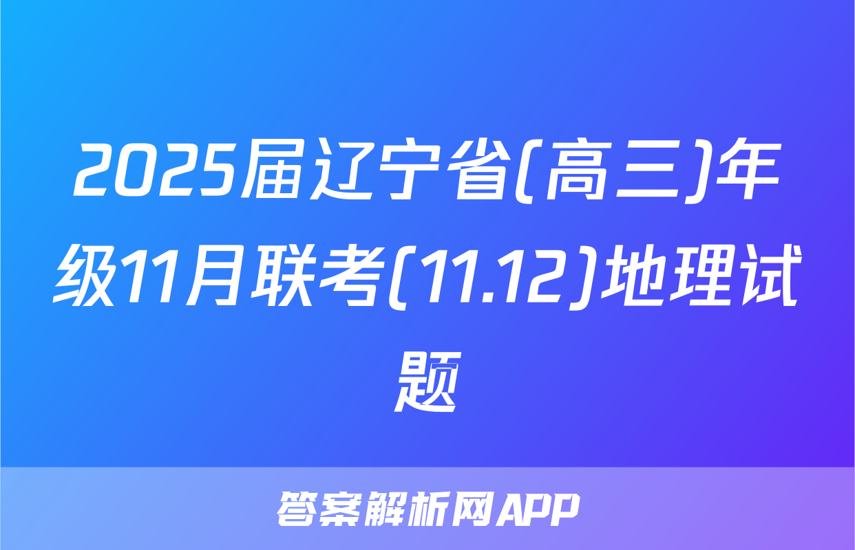 2025届辽宁省(高三)年级11月联考(11.12)地理试题