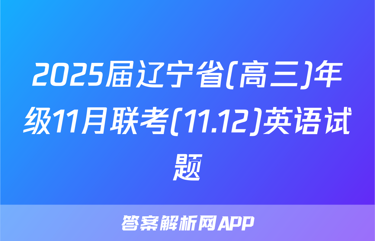 2025届辽宁省(高三)年级11月联考(11.12)英语试题