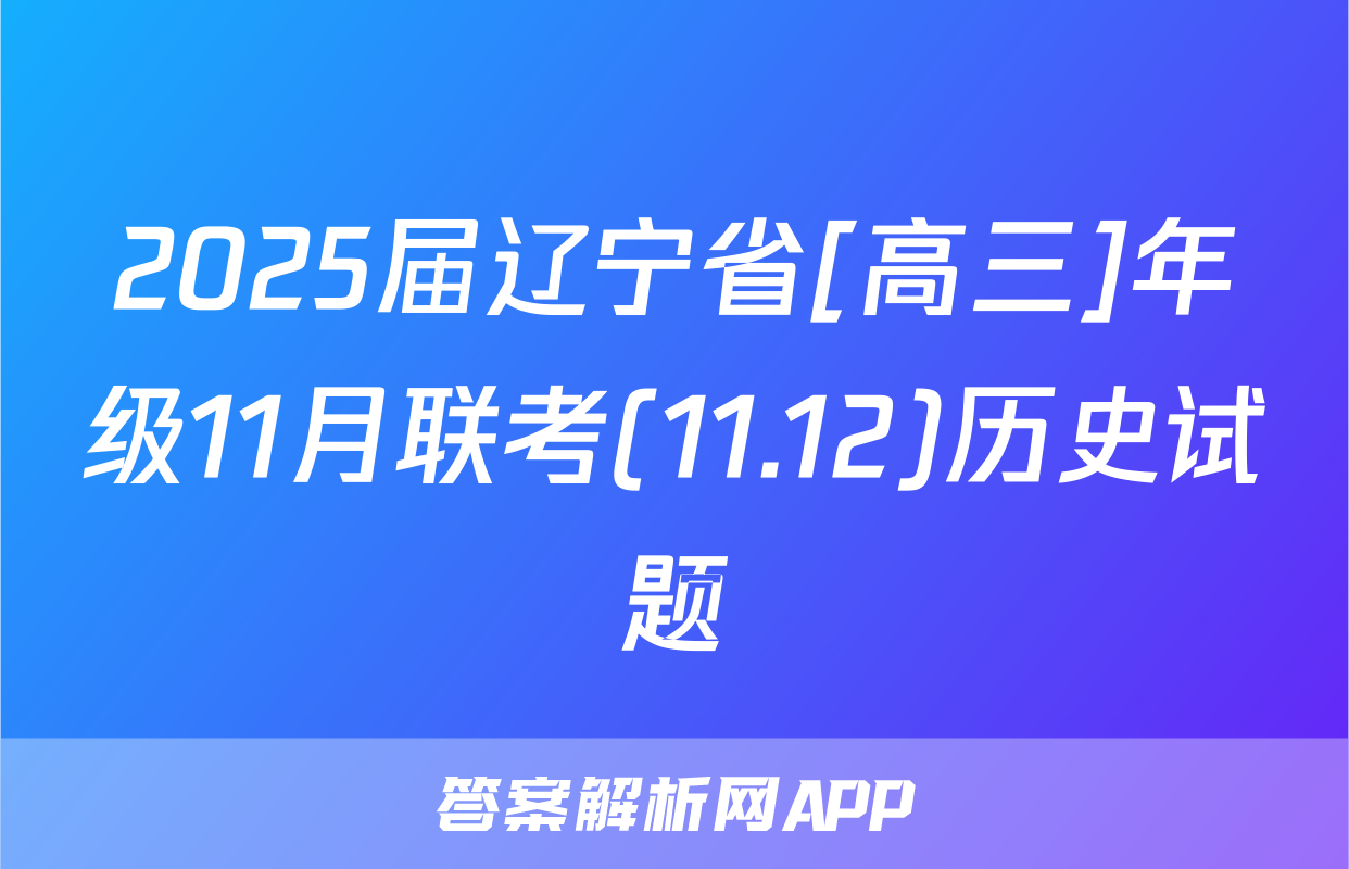 2025届辽宁省[高三]年级11月联考(11.12)历史试题