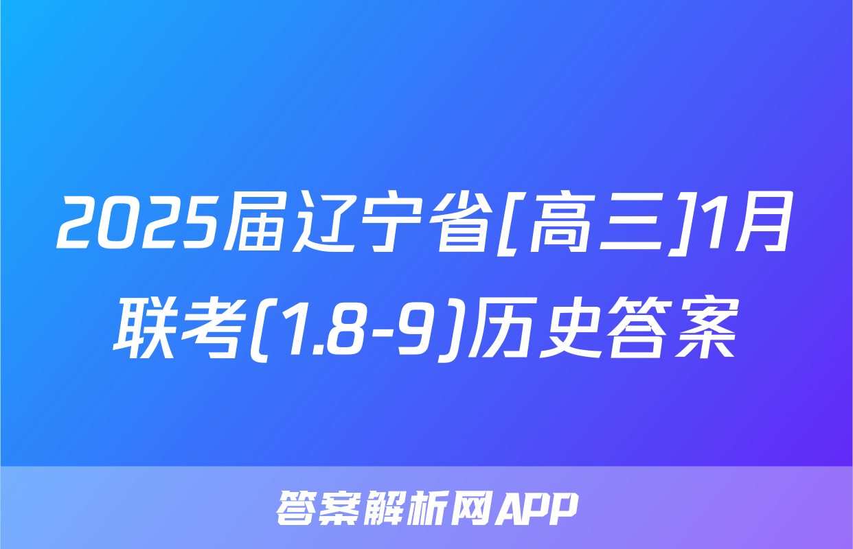 2025届辽宁省[高三]1月联考(1.8-9)历史答案