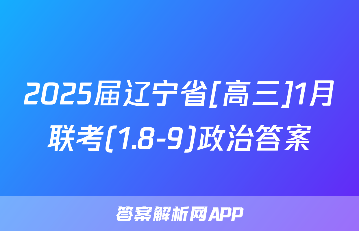 2025届辽宁省[高三]1月联考(1.8-9)政治答案