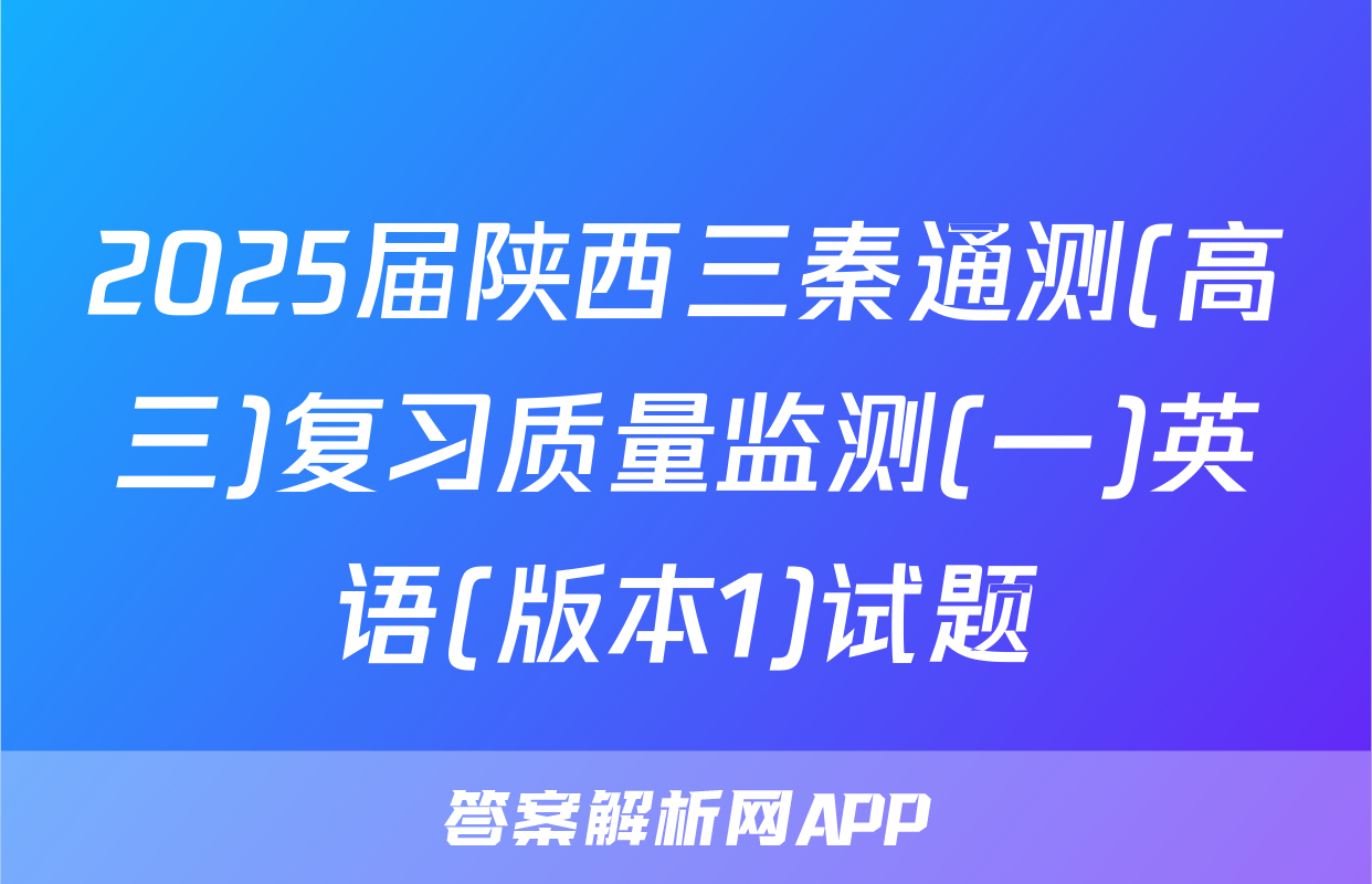 2025届陕西三秦通测(高三)复习质量监测(一)英语(版本1)试题