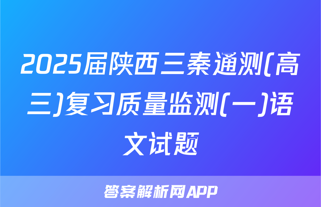 2025届陕西三秦通测(高三)复习质量监测(一)语文试题