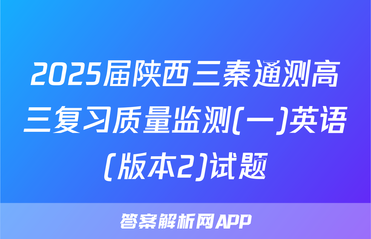 2025届陕西三秦通测高三复习质量监测(一)英语(版本2)试题