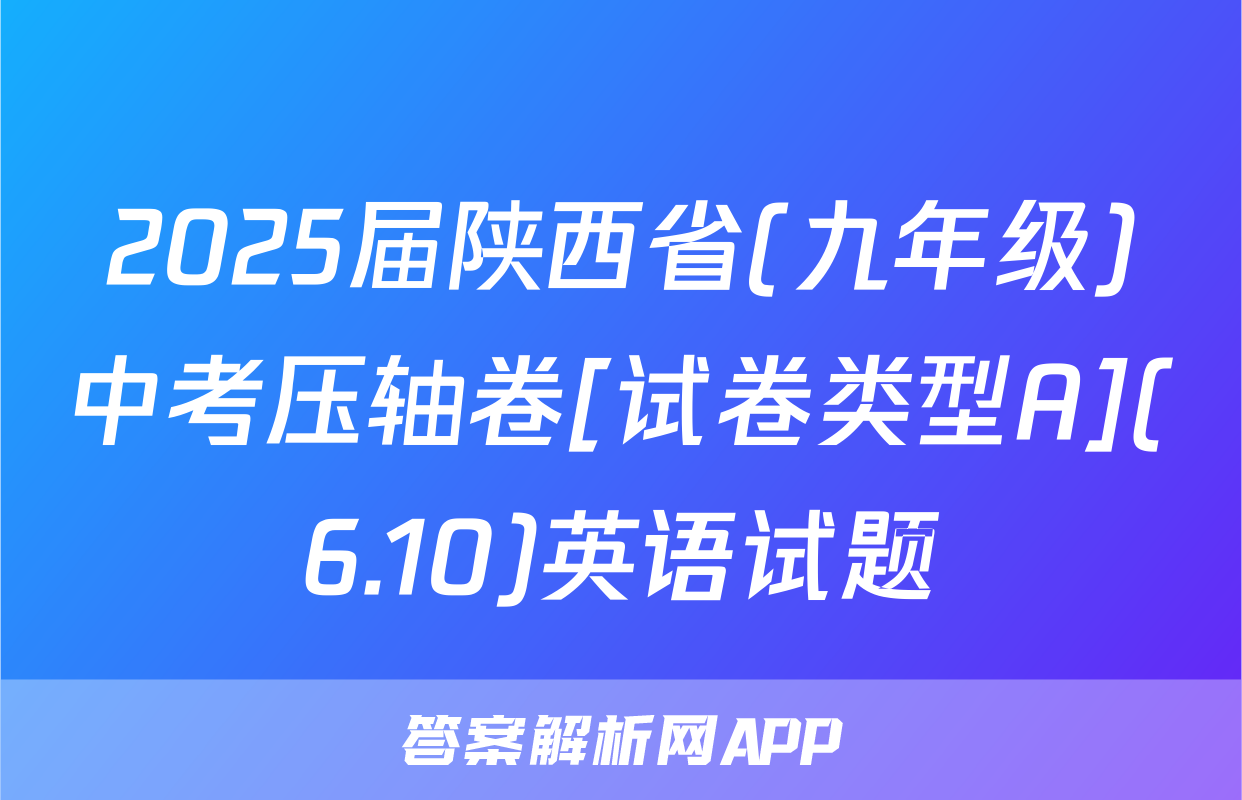 2025届陕西省(九年级)中考压轴卷[试卷类型A](6.10)英语试题