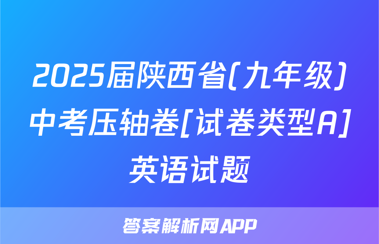 2025届陕西省(九年级)中考压轴卷[试卷类型A]英语试题