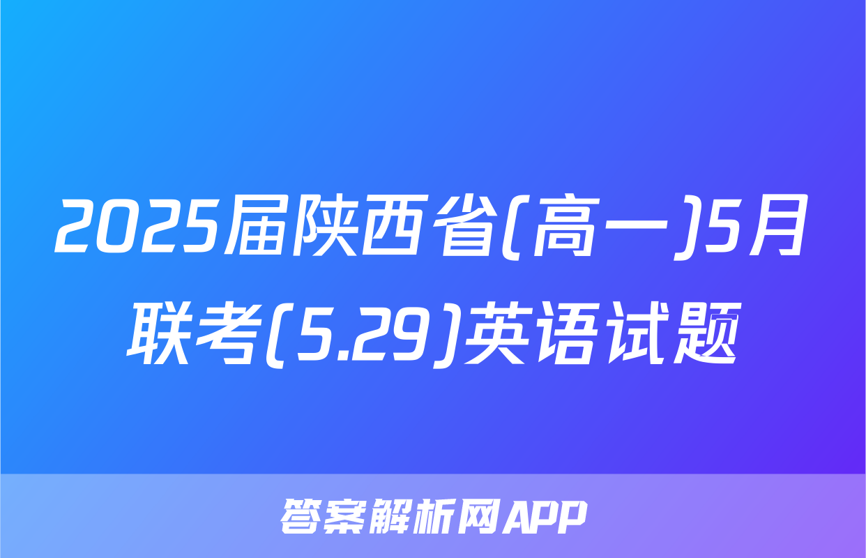 2025届陕西省(高一)5月联考(5.29)英语试题