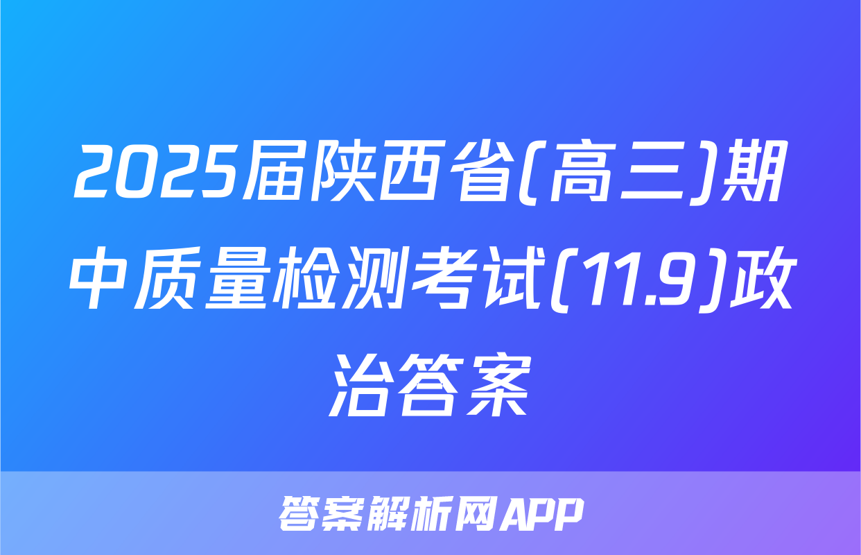 2025届陕西省(高三)期中质量检测考试(11.9)政治答案