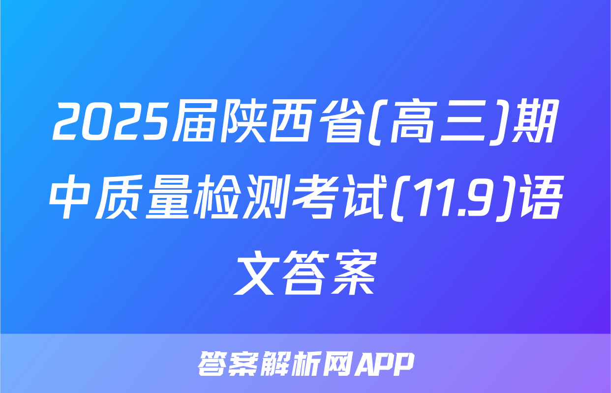 2025届陕西省(高三)期中质量检测考试(11.9)语文答案