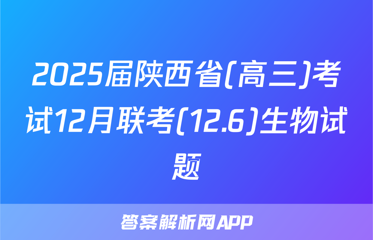 2025届陕西省(高三)考试12月联考(12.6)生物试题