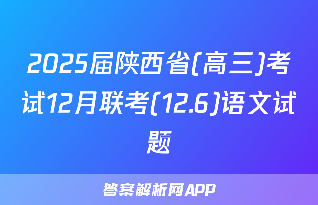 2025届陕西省(高三)考试12月联考(12.6)语文试题