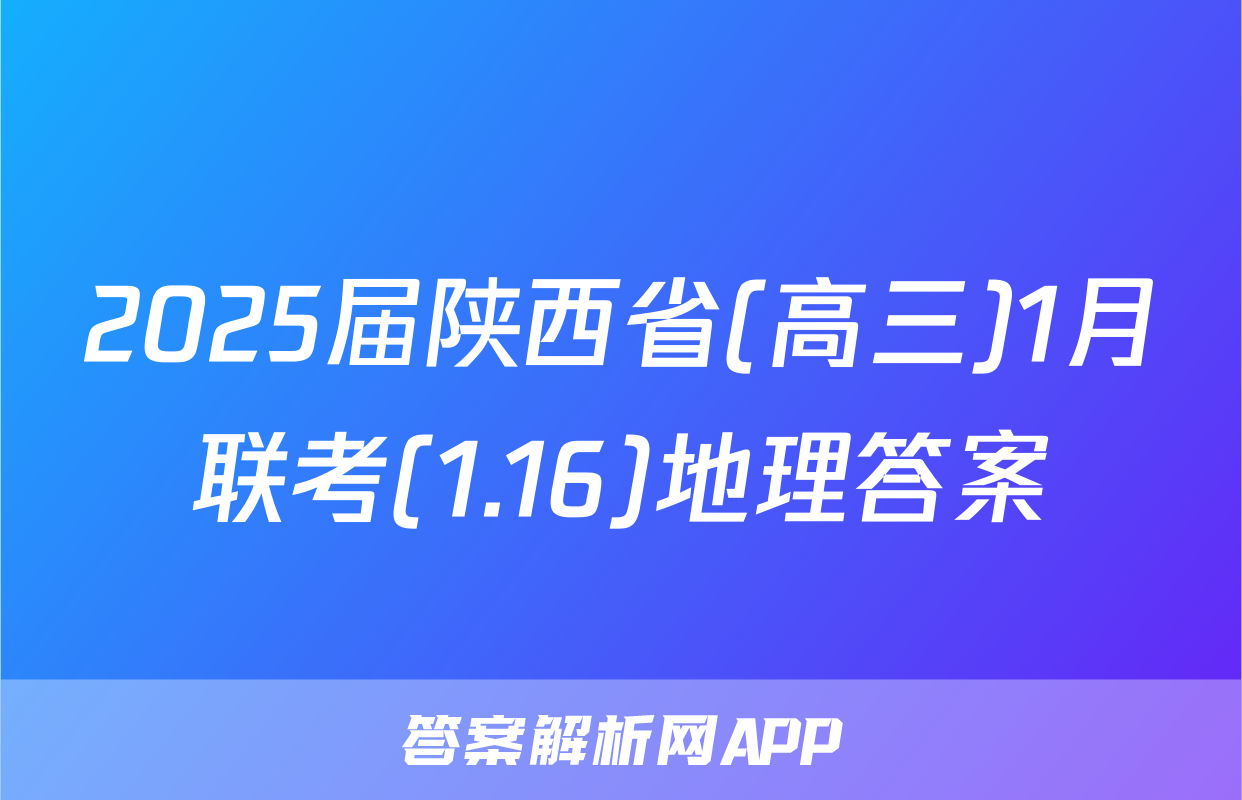 2025届陕西省(高三)1月联考(1.16)地理答案