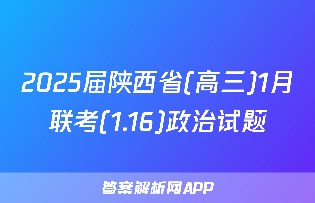 2025届陕西省(高三)1月联考(1.16)政治试题