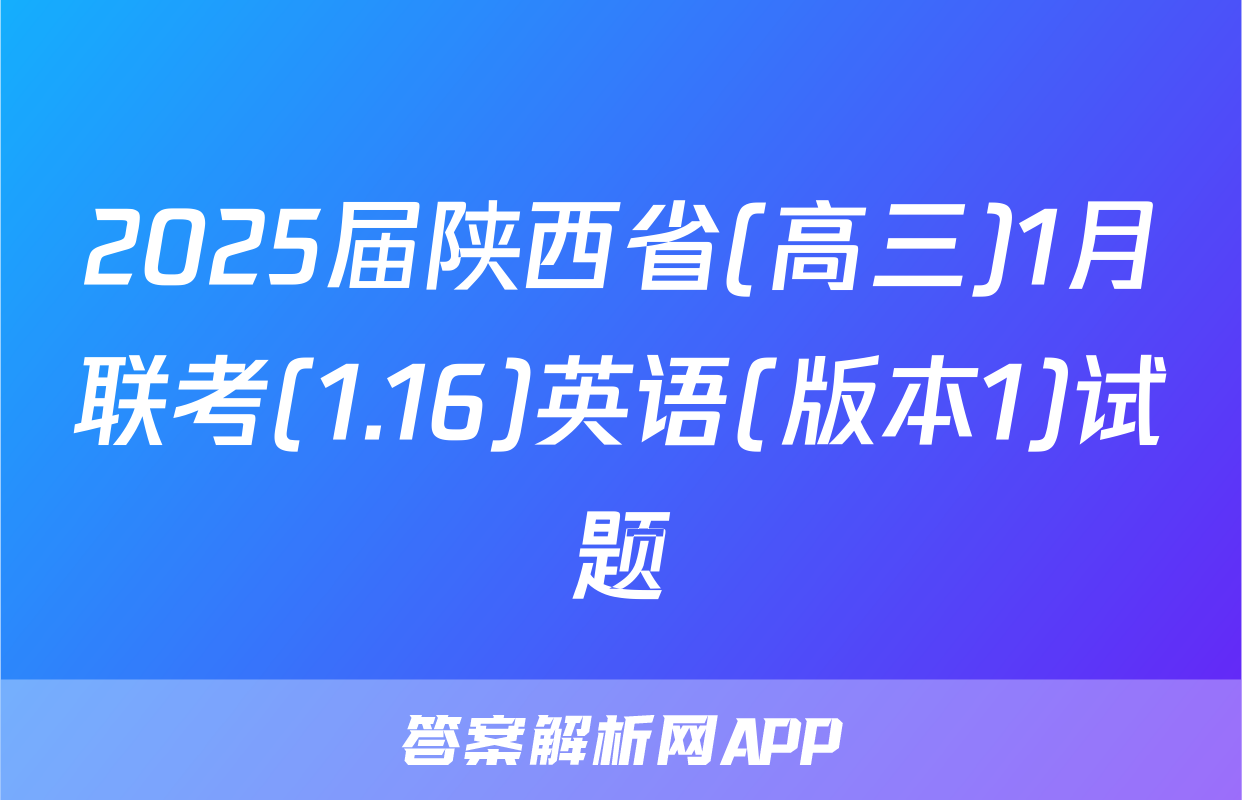 2025届陕西省(高三)1月联考(1.16)英语(版本1)试题