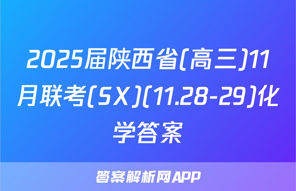 2025届陕西省(高三)11月联考(SX)(11.28-29)化学答案