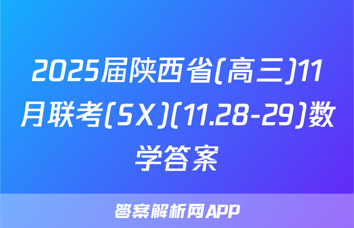 2025届陕西省(高三)11月联考(SX)(11.28-29)数学答案