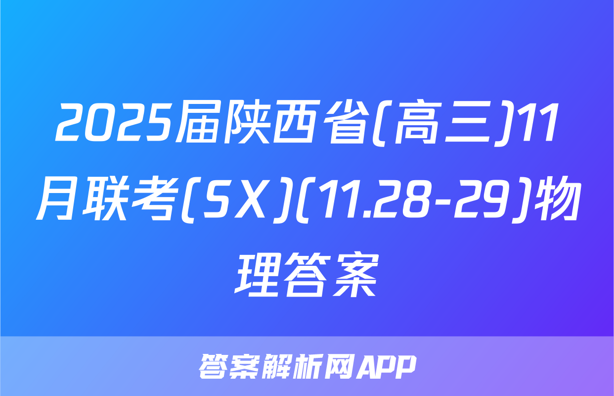 2025届陕西省(高三)11月联考(SX)(11.28-29)物理答案