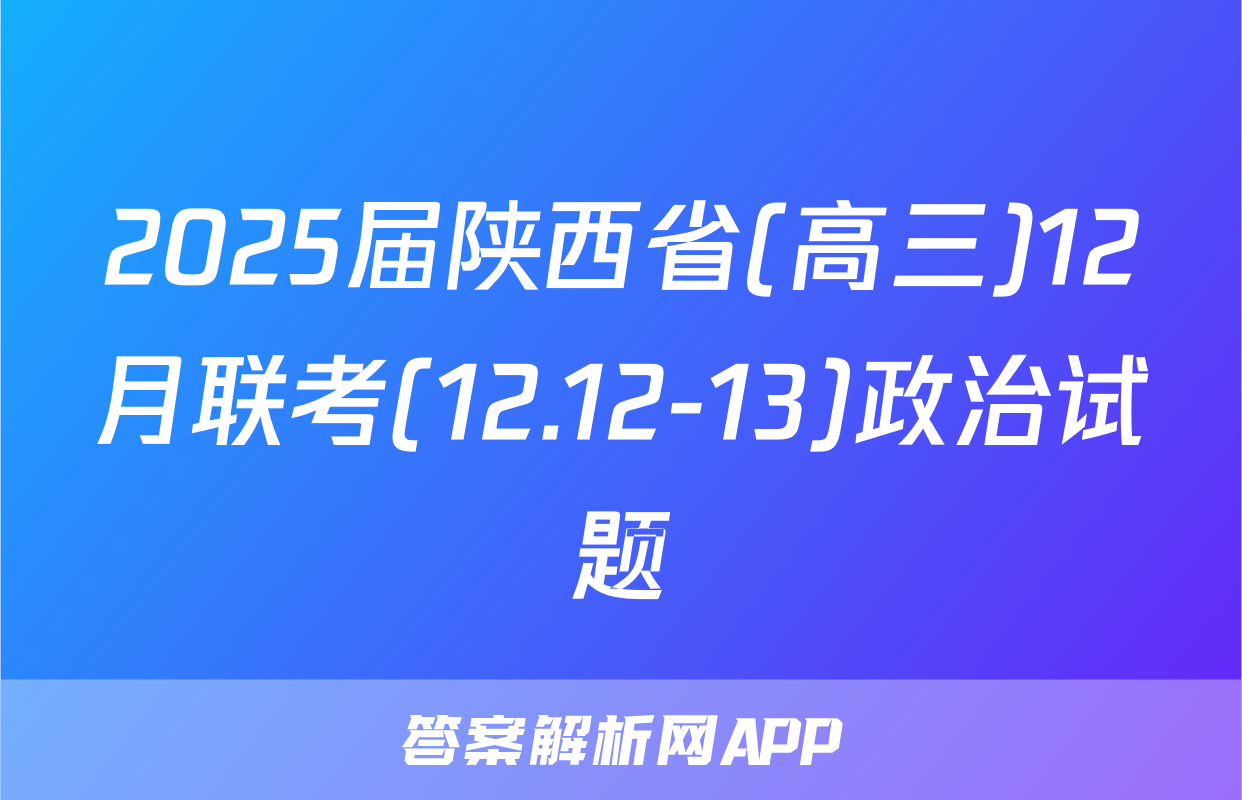 2025届陕西省(高三)12月联考(12.12-13)政治试题