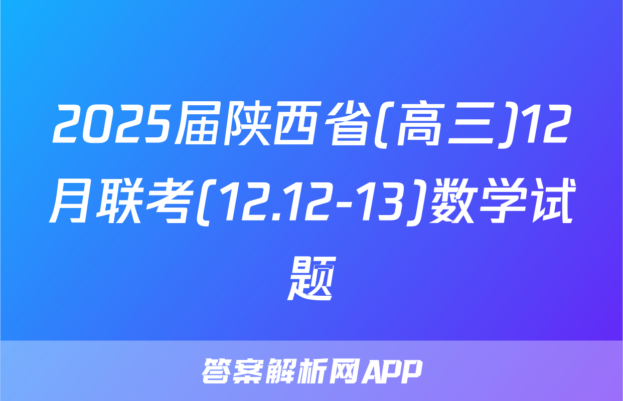 2025届陕西省(高三)12月联考(12.12-13)数学试题