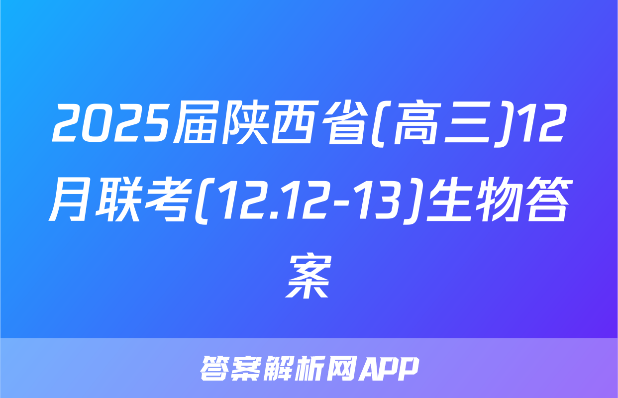 2025届陕西省(高三)12月联考(12.12-13)生物答案
