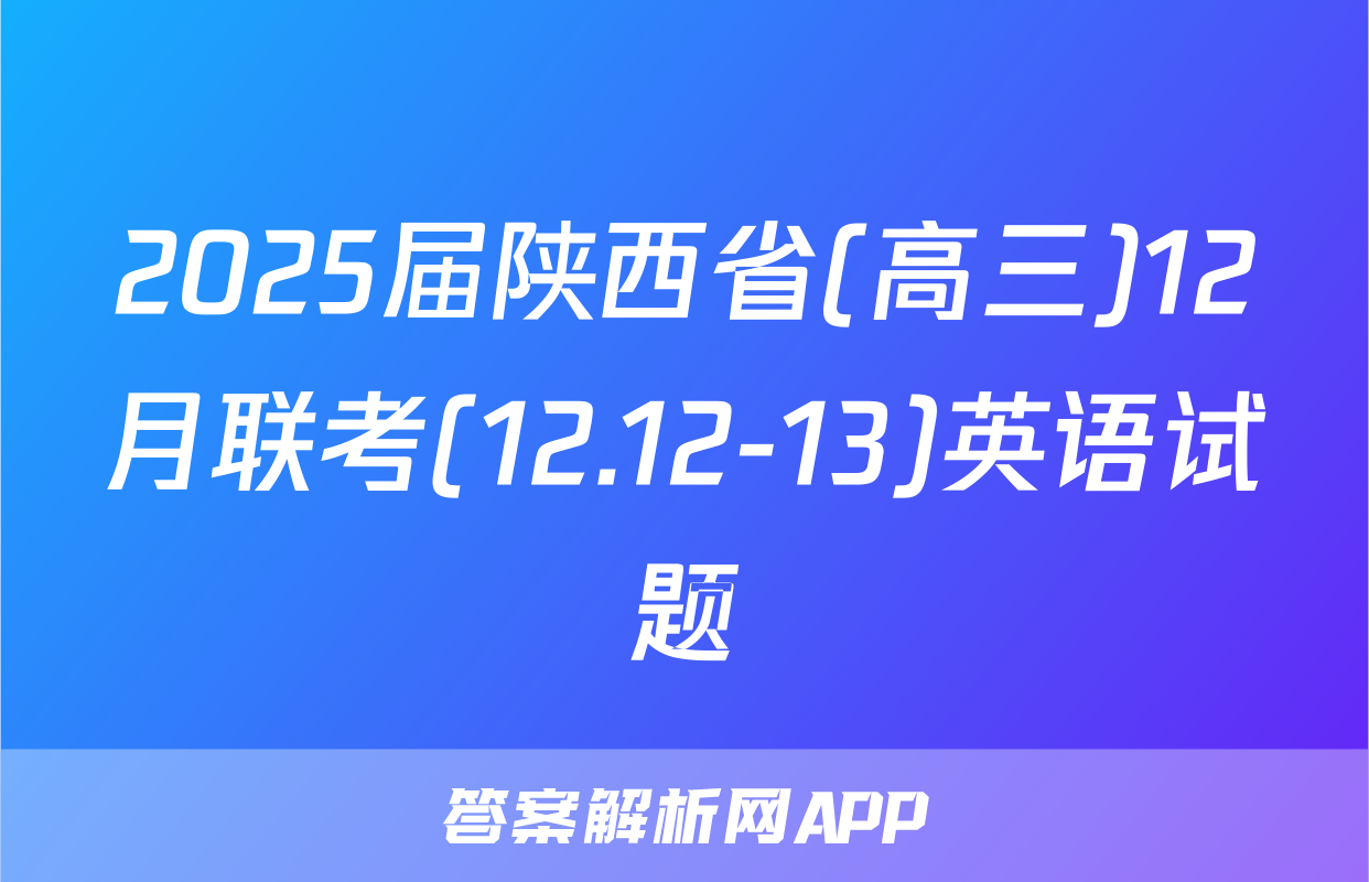 2025届陕西省(高三)12月联考(12.12-13)英语试题