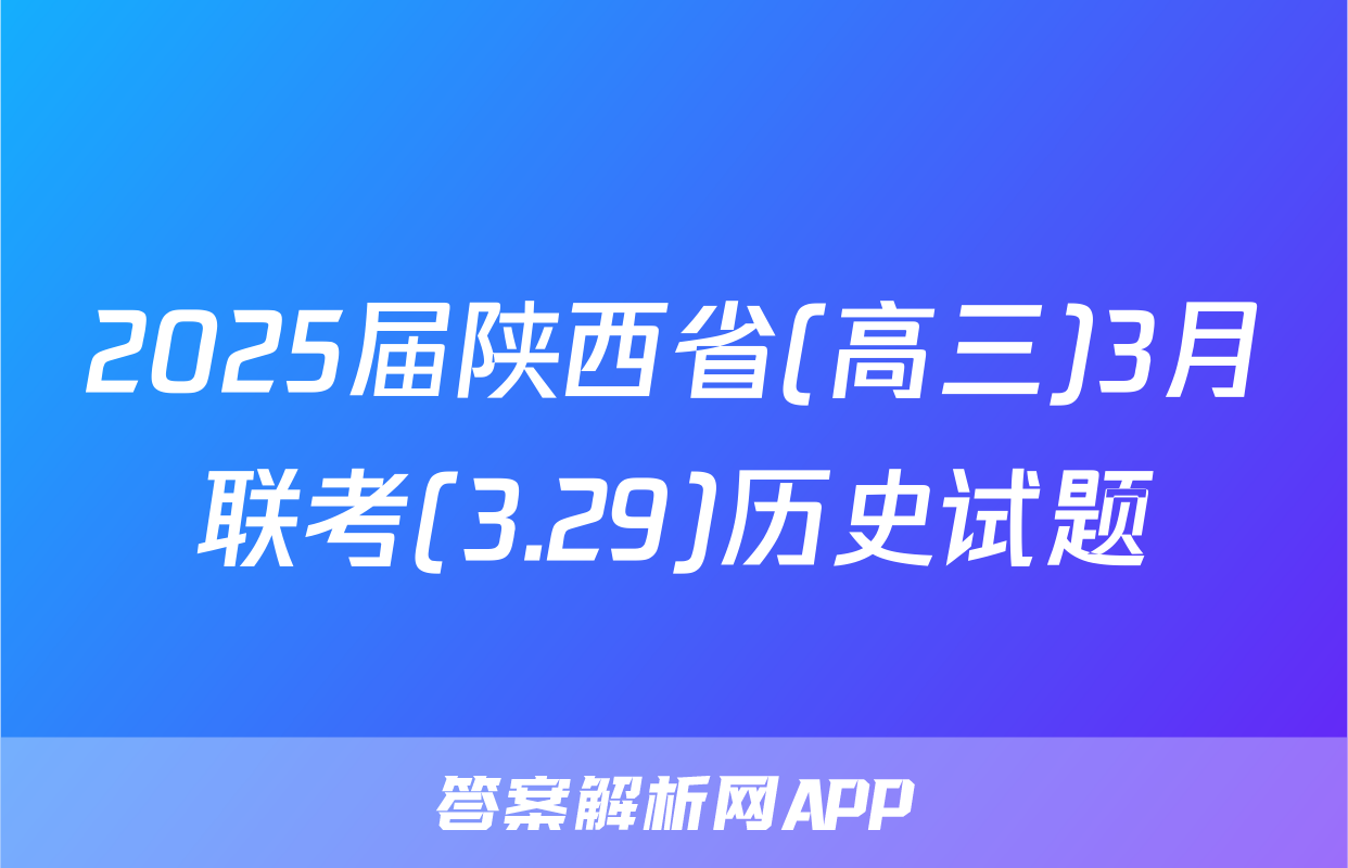 2025届陕西省(高三)3月联考(3.29)历史试题