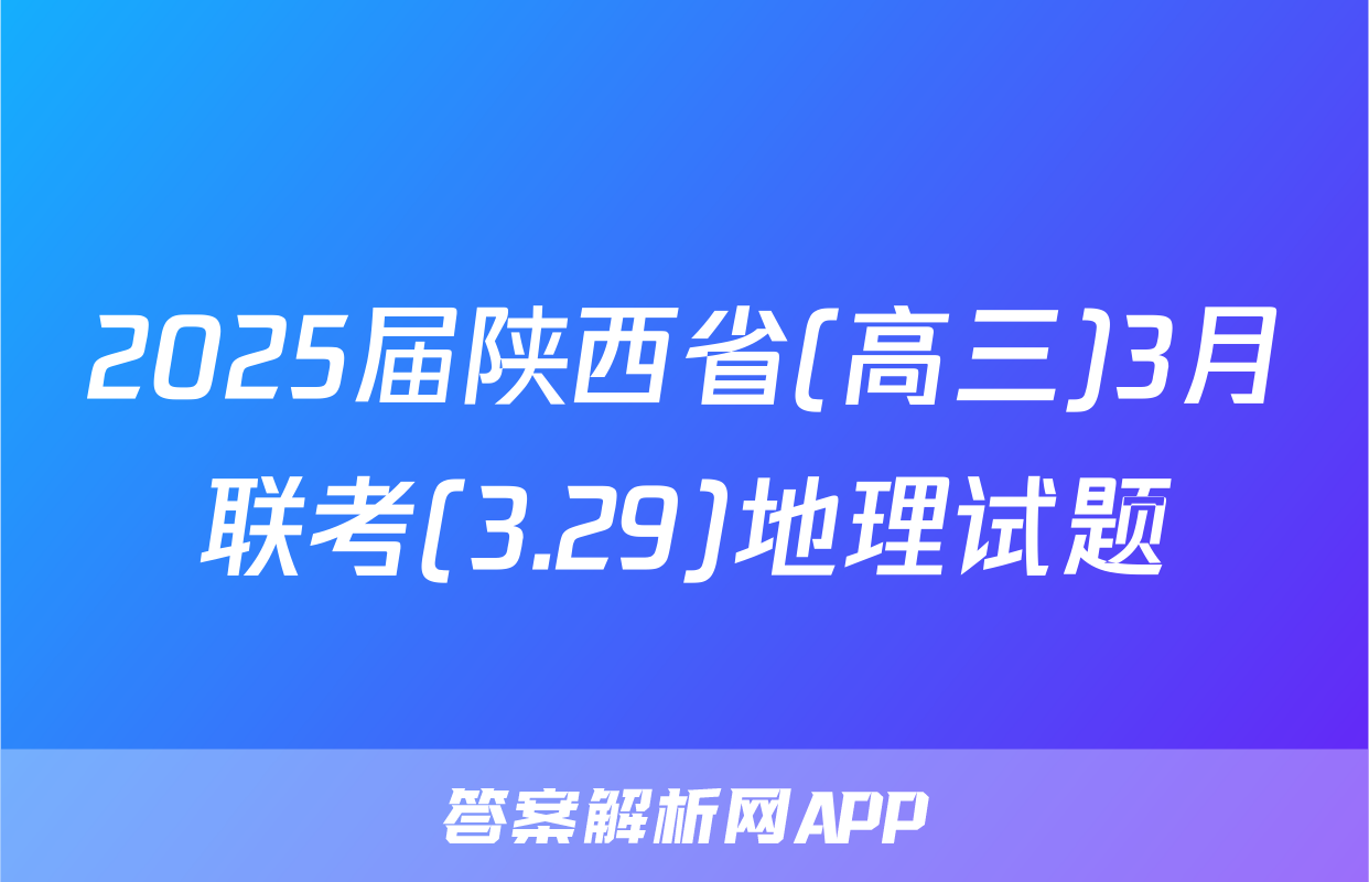 2025届陕西省(高三)3月联考(3.29)地理试题
