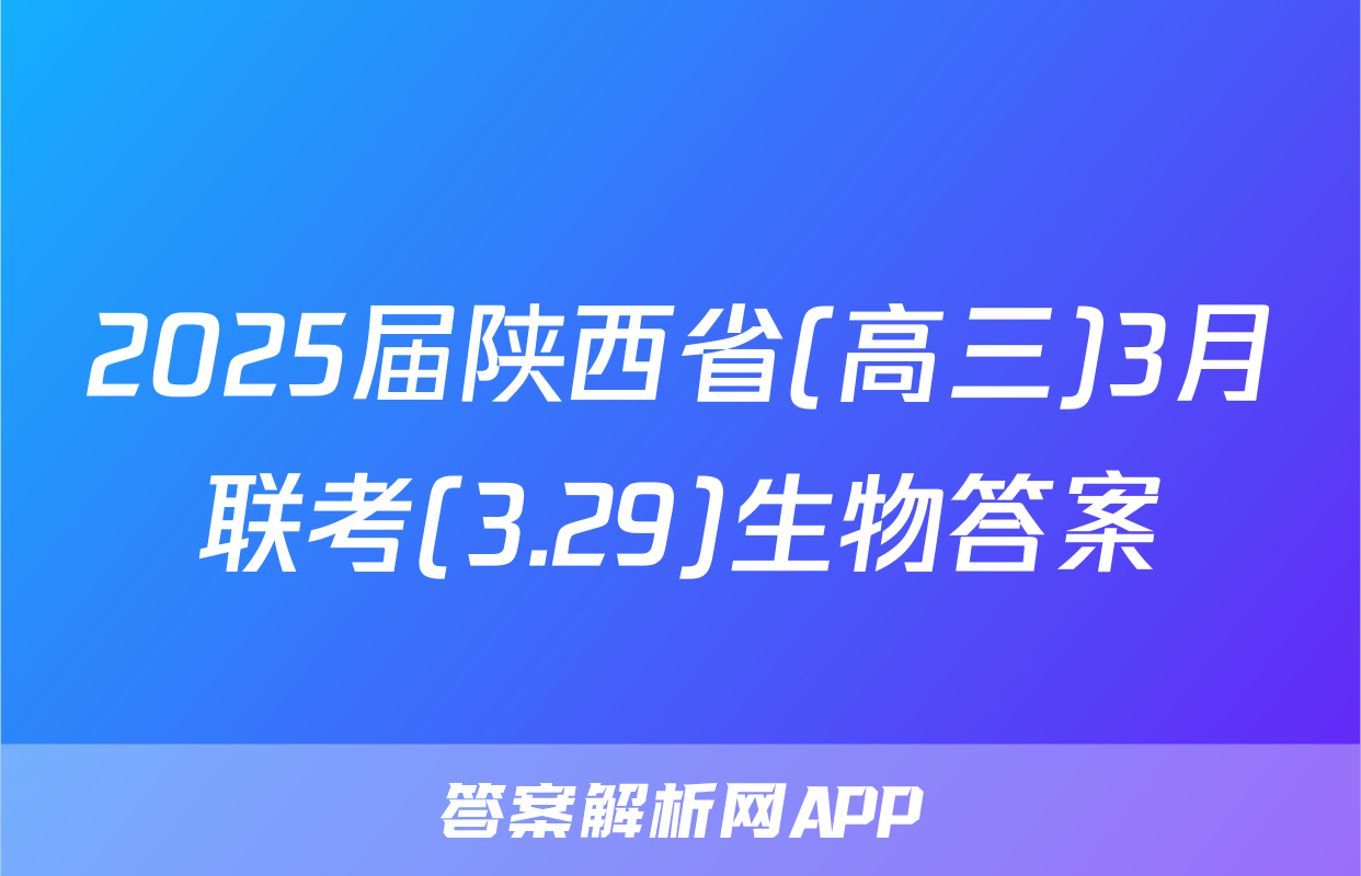 2025届陕西省(高三)3月联考(3.29)生物答案