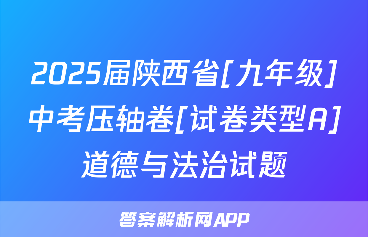 2025届陕西省[九年级]中考压轴卷[试卷类型A]道德与法治试题