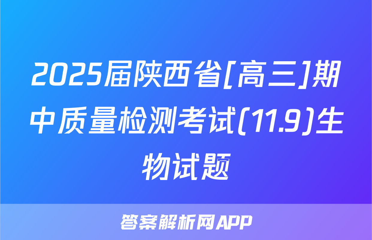 2025届陕西省[高三]期中质量检测考试(11.9)生物试题