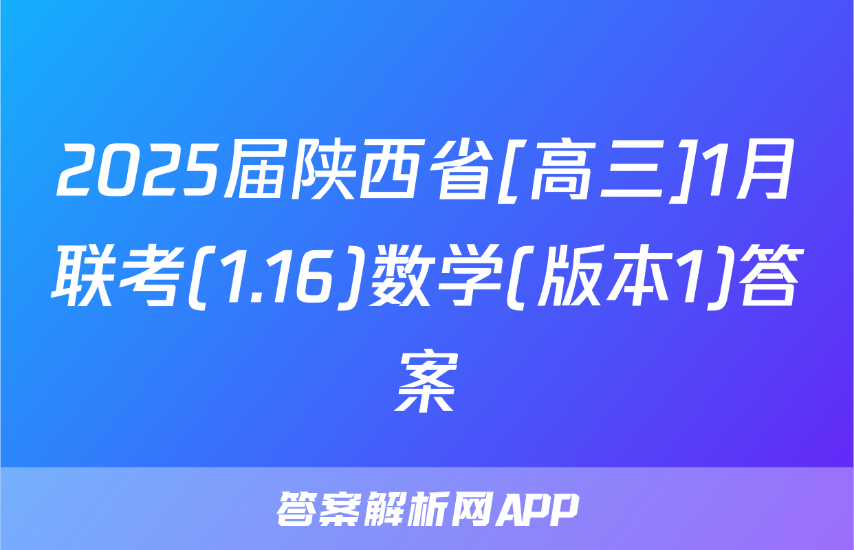 2025届陕西省[高三]1月联考(1.16)数学(版本1)答案